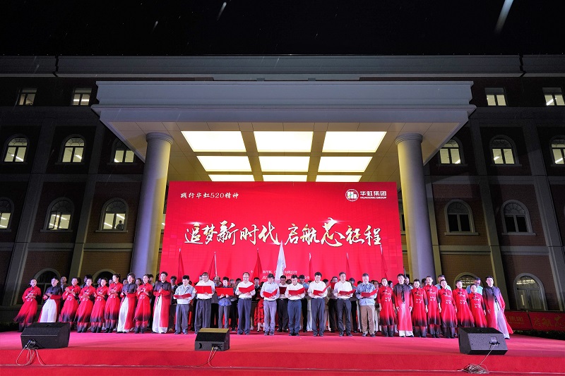 2021年5月15日，華虹520周年慶活動(dòng)